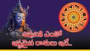 Shiva Favourite Zodiac Signs: శివునికి ఎంతో ఇష్టమైన రాశులు ఇవే.. వీరికి ఎల్లప్పుడూ డబ్బే డబ్బు..