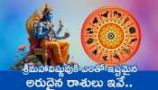 Lucky Zodiac Signs: శ్రీమహావిష్ణువుకి ఎంతో ఇష్టమైన అరుదైన రాశులు ఇవే..  వీరు ఏ క్షణమైన కోటీశ్వరులు కావొచ్చు.. ఇందులో మీ రాశి ఉందా?