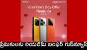 Realme Valentine’s Day Sale 2025: ప్రేమికులకు రియల్‌మీ బంఫర్‌ గుడ్‌న్యూస్‌.. వీటిపై ఏకంగా రూ.4,000 డిస్కౌంట్‌..