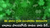 Lucky Zodiac Signs This Week: ఈ వారం గ్రహ సంచారాల కారణంగా లాభాలు పొందబోయే రాశుల వారు వీరే.. ఇందులో మీ రాశి కూడా ఉందా?