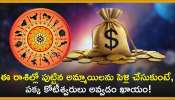 Lucky Girls Zodiac Signs: ఈ రాశిల్లో పుట్టిన అమ్మాయిలను పెళ్లి చేసుకుంటే, పక్క కోటీశ్వరులు అవ్వడం ఖాయం!