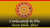  Zodiac Signs: త్రికోన రాజయోగంతో 3 రాశులవారికి ఈ రోజు నుంచి ధనమే, ధనం! 