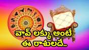 Lucky Zodiac Sign 2025 In Telugu: వావ్‌ లక్కు అంటే ఈ రాశులదే.. వీరికి 2025లో మట్టి పట్టుకున్నా బంగారమే!