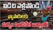 AP Liquor Policy:  షాపులు ఒదిలేసి వెళ్లిపోండి.. మద్యం వ్యాపారులకు మద్యం సిండికేట్ మాస్ వార్నింగ్..  