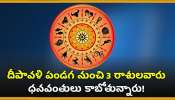 Maha Laxmi Diwali Lucky Zodiacs: దీపావళి పండగ నుంచి 3 రాశులవారు ధనవంతులు కాబోతున్నారు! తిరుగులేదు ఇంకా..