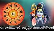 Maha Shivaratri 2025 Lucky Zodiac Signs: మహాశివరాత్రి వేళ ఈ రాశులవారికి అదృష్టం వరించబోతోంది.. ఇవే వీరికి డబ్బే..డబ్బు!