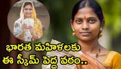 Bumper Scheme: భారత మహిళలకు ఈ స్కీమ్‌ పెద్ద వరం.. నేరగా ఖాతాలోకి రూ.60,000 వడ్డీ..