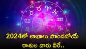 Lucky Zodiac Signs: 2024 సంవత్సరం మొత్తం లాభాలు పొందబోయే రాశుల వారు వీరే..ఇందులో మీ రాశి కూడా ఉందా చెక్ చేసుకోండి..