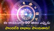 Jupiter Transit 2024: ఈ రాశులవారు 90 శాతం ఎప్పుడు పొందలేని లాభాలు పొందుతారు!