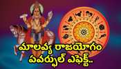 Malavya Raja Yoga Effect: మాలవ్య రాజయోగం పవర్‌ఫుల్ ఎఫెక్ట్.. ఈ రాశిల వారికి అడుగేసిన ప్రతిచోట డబ్బే.. 