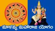 Malavya Rajyog 2025: మాళవ్య మహారాజ యోగం.. ఈ రాశులవారు ఊహించని డబ్బు పొందబోతున్నారు!