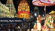 Tirumala: పెద్దశేష వాహనంపై వైకుంఠనాథుడు.. శ్రీదేవి భూదేవి సమేత శ్రీ మలయప్పస్వామి అభయం..