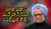 Powerful  Quotes By Manmohan Singh: యువత తప్పకుండా చదవాల్సిన.. మాజీ ప్రధాని మన్మోహన్ సింగ్ పవర్‌ఫుల్ కోట్స్..