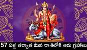 March Most Lucky Zodiac Sign: 57 ఏళ్ల తర్వాత మీన రాశిలోకి ఆరు గ్రహాలు.. ఈ రాశులవారు కోటీశ్వరులవ్వడం ఖాయం.. 