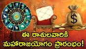 Powerful Zodiac: కుజుడు, శుక్రుడు అరుదైన కలయిక.. ఈ రాశులవారికి మహారాజయోగం ప్రారంభం.. ఇక ఆపేదెవడు!