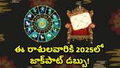 Mars Transit 2025: భలే గురూ.. లక్‌ అంటే వీరిదే.. ఈ రాశులవారికి 2025లో జాక్‌పాట్‌ డబ్బు!