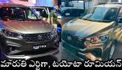 Maruti Ertiga Vs Toyota Rumian: మారుతి ఎర్టిగా, టయోటా రూమియన్ కార్లలో ఏది బెస్ట్.. ఓ లుక్కేయండి..
