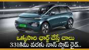 MG Windsor EV Price: ఒక్కసారి ఛార్జ్‌ చేస్తే చాలు 331కిమీ వరకు నాన్‌ స్టాప్‌ రైడ్‌.. MG Windsor EV వచ్చేసింది!