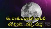 Moon Transit: చంద్రుడు సింహరాశిలోకి.. ఈ రాశులవారికి లాటరీ తగిలింది.. డబ్బే, డబ్బు!