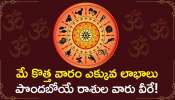  Lucky Zodiac Signs: మే కొత్త వారం ఎక్కువ లాభాలు పొందబోయే రాశుల వారు వీరే!