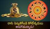  Most Lucky Zodiac Sign: నవంబర్ 15 నుంచి ఈ రాశుల వారిపై కాసుల జల్లు.. రాసి పెట్టుకోండి కోటీశ్వరులు కాబోతున్నారు!