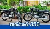 Yamaha Rajdoot 350 Price: నాడు ఓ ఊపు ఊపిన రాజ్‌దూత్ 350 బైక్స్‌ మళ్లీ వస్తున్నాయ్‌.. ఫీచర్స్‌, ధర వివరాలు ఇవే! 