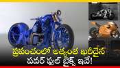 Most Expensive Motorcycles: ప్రపంచంలో అత్యంత ఖరీదైన పవర్‌ ఫుల్‌ బైక్స్‌ ఇవే!