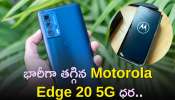 Motorola Edge 20 5G Price: భారీగా తగ్గిన Motorola Edge 20 5G మొబైల్ ఫోన్ ధర.. ఫ్లిఫ్‌కార్ట్‌లో సగం ధరకే పొందండి!