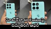Motorola Edge 60 Fusion 5G: ఫ్లిఫ్‌కార్ట్‌లో మోటోరోలా 60 Fusionపై దిమ్మతిరిగే ఆఫర్.. పూర్తి వివరాలు ఇవే..