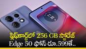 Motorola Edge 50 Pro: ఫ్లిఫ్‌కార్ట్‌లో 256 GB స్టోరేజ్‌ Edge 50 ఫోన్‌ రూ.599కే.. మరీ ఇంత చీపా?