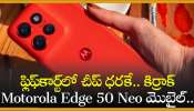 Motorola Edge 50 Neo Discount Offer: ఫ్లిఫ్‌కార్ట్‌లో చీప్‌ ధరకే.. కిర్రాక్‌ Motorola Edge 50 Neo మొబైల్‌.. మళ్లీ రాదు గురూ ఈ ఛాన్స్! 