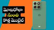 Motorola Edge 70: దిమ్మతిరిగే డిజైన్‌తో మోటరోలా నుంచి కొత్త మొబైల్.. అబ్బబ్బ ఫీచర్స్‌ భలే ఉన్నాయ్‌!