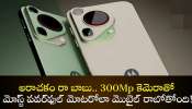 300Mp Camera Most Powerful Motorola Mobile: అరాచకం రా బాబు.. 300Mp కెమెరాతో మోస్ట్‌ పవర్‌ఫుల్‌ మోటరోలా మొబైల్‌ రాబోతోంది!