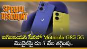 Motorola G85 5G @7,000 Discount: బిగ్‌ బిలియన్‌ డేస్‌ సేల్‌లో Motorola G85 5G మొబైల్‌పై రూ.7 వేల తగ్గింపు.. ఎగబడి కొంటున్నారు!