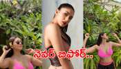 Mrunal Thakur Hot Pics: సీతారామం సీత &#039;మృణాల్‌ ఠాకూర్‌&#039;ను ఇంత హాట్ గా ఎప్పుడైనా చూశారా? 