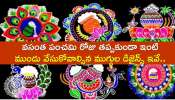 Vasantha Panchami Muggulu 2024: వసంత పంచమి రోజు తప్పకుండా ఇంటి ముందు వేసుకోవాల్సిన ముగ్గుల డిజైన్స్ ఇవే..