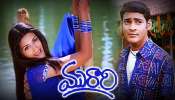 Murari Re Release: రీ రిలీజ్ లో మహేష్ బాబు మురారి మూవీ దూకుడు.. సూపర్ స్టార్ మాస్ రచ్చకు బాక్సాఫీస్ షేక్ ..