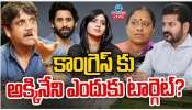 Akkineni Vs Congress: కాంగ్రెస్ కు అక్కినేని ఫ్యామీలీనే ఎందుకు టార్గెట్.. ? 