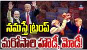  Trump - PM Modi: నమస్తే ట్రంప్.. మరోసారి హౌడీ, మోడీ..!