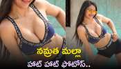 Namrata Malla Hot Pics: హాట్‌ హాట్‌ ఫోటోస్‌ను షేర్‌ చేసిన నమ్రత మల్లా..పండగ చేసుకుంటున్న కుర్రకారు..