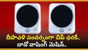 Nano Washing Machine Discount Offer: దీపావళి సందర్భంగా చీప్‌ ధరకే.. నానో వాషింగ్‌ మెషిన్‌.. మరీ ఇంత చీపా?