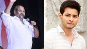 Mahesh Babu - R Narayana Murthy: సూపర్ స్టార్ మహేష్ బాబుకు పీపుల్స్ స్టార్ ఆర్ నారాయణ మూర్తికి ఉన్న ఈ సంబంధం తెలుసా.. 