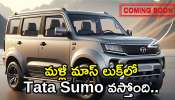 New Tata Sumo Price: మళ్లీ మాస్‌ లుక్‌లో Tata Sumo వస్తోంది.. అప్‌గ్రేడ్‌ డిజైన్‌ చూస్తే ఆశ్చర్యమే..