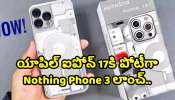 Nothing Phone 3 Pro: యాపిల్‌ ఐపోన్‌ 17కి పోటీగా Nothing Phone 3 Pro లాంచ్.. ఫీచర్స్‌తో పిచ్చెక్కిస్తోంది!