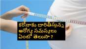 COVID-19 facts: కరోనా సోకిన వారిలో 78% మంది overweight లేదా obesity పేషెంట్సే