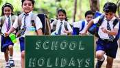 School Holidays: ఫిబ్రవరి 5 వరకు స్కూళ్లకు సెలవులు.. ఆన్‌లైన్‌ క్లాసులు మాత్రమే..