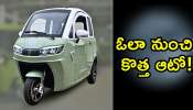 Ola Electric 3-wheeler: ఓలా నుంచి కొత్త ఆటో.. సేమ్ కారు లాగే ఉంది!