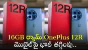 OnePlus 12R Price Cut: మరీ ఇంత చీపా? 16GB ర్యామ్‌ OnePlus 12R మొబైల్‌పై భారీ తగ్గింపు..