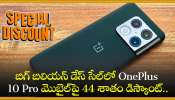 OnePlus 10 Pro 5G Discount Offer: బిగ్‌ బిలియన్‌ డేస్‌ సేల్‌లో OnePlus 10 Pro 5G మొబైల్‌పై 44 శాతం డిస్కౌంట్‌.. మళ్లీ రాదు ఇలాంటి ఛాన్స్‌! 