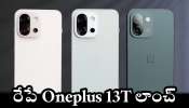 Oneplus 13T Price: రేపే మార్కెట్‌లోకి Oneplus 13T స్మార్ట్‌ఫోన్‌ లాంచ్‌.. దిమ్మతిరిగే ఫీచర్స్‌ ఎన్నో..
